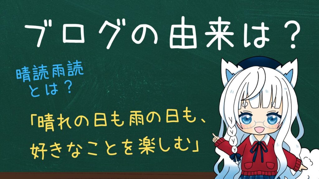 晴読雨読とは?を伝えるキャラクター入りコンセプト画像
