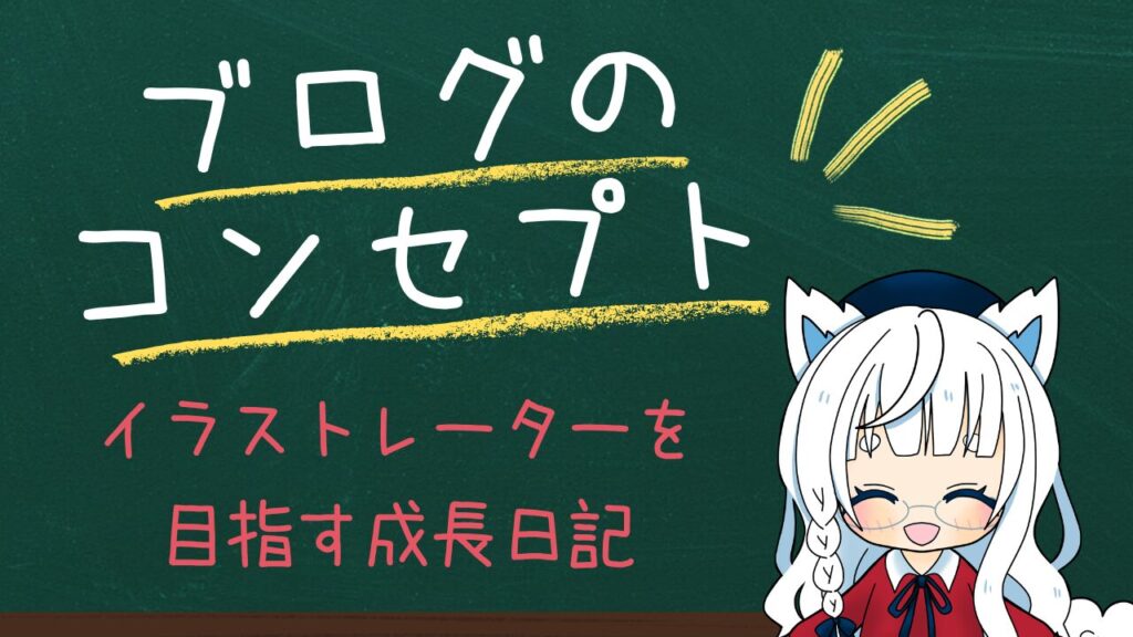 イラストレーターを目指す成長日記というブログコンセプトを紹介するビジュアル