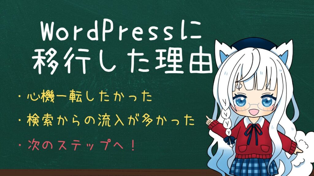 WordPressへ移行した理由を紹介するビジュアル