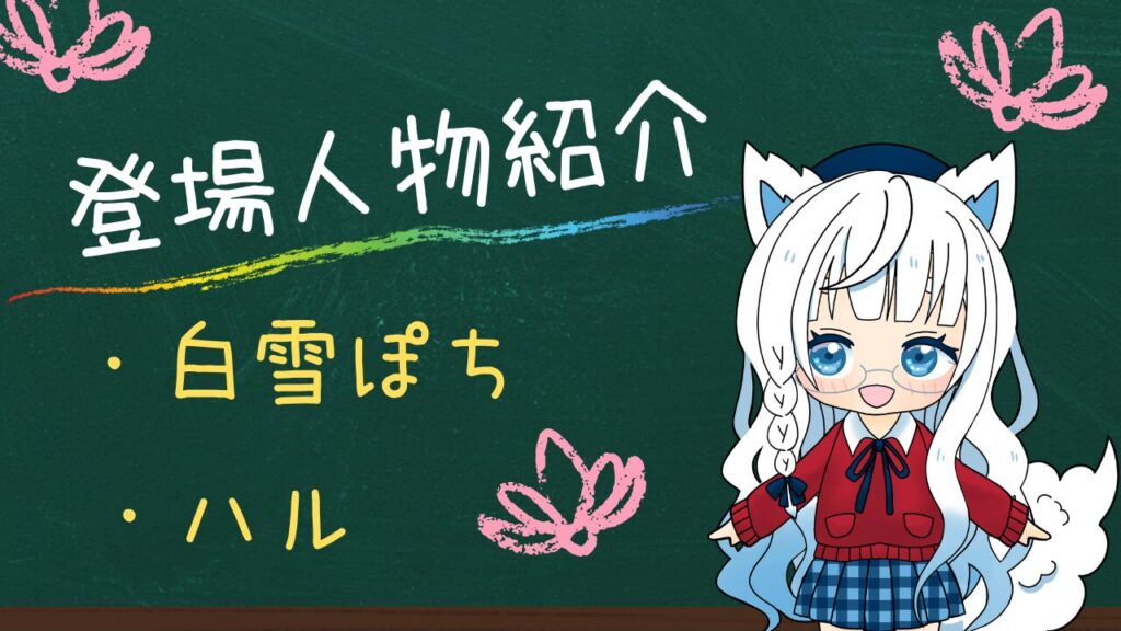 登場人物紹介をまとめたビジュアル
