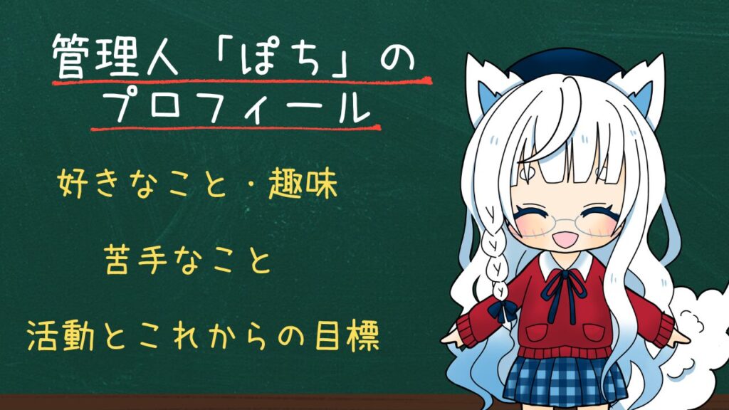 管理人ぽちのプロフィールを紹介するビジュアル