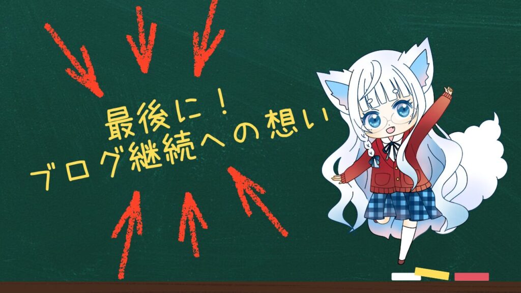 ブログ継続への想いを伝える締めのビジュアル