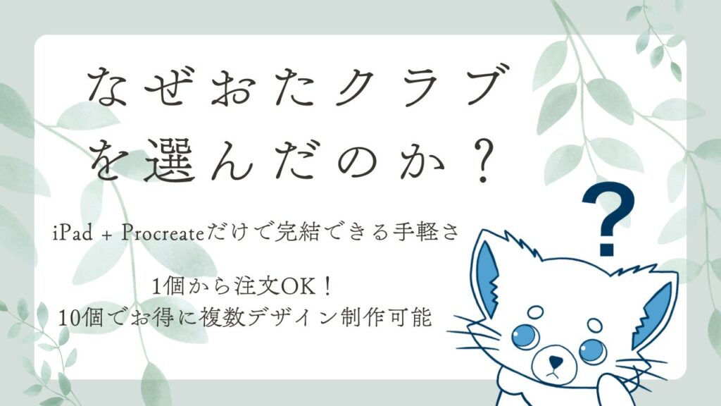 おたクラブを選んだ理由をまとめた紹介画像