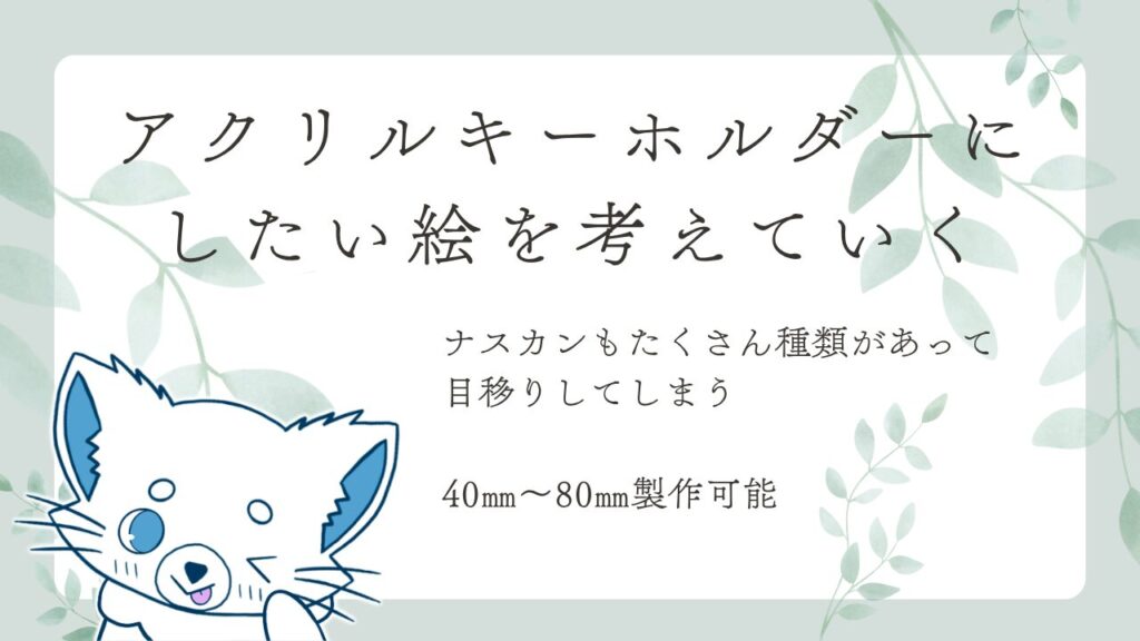 アクリルキーホルダー用のイラストを考える様子をまとめた説明画像