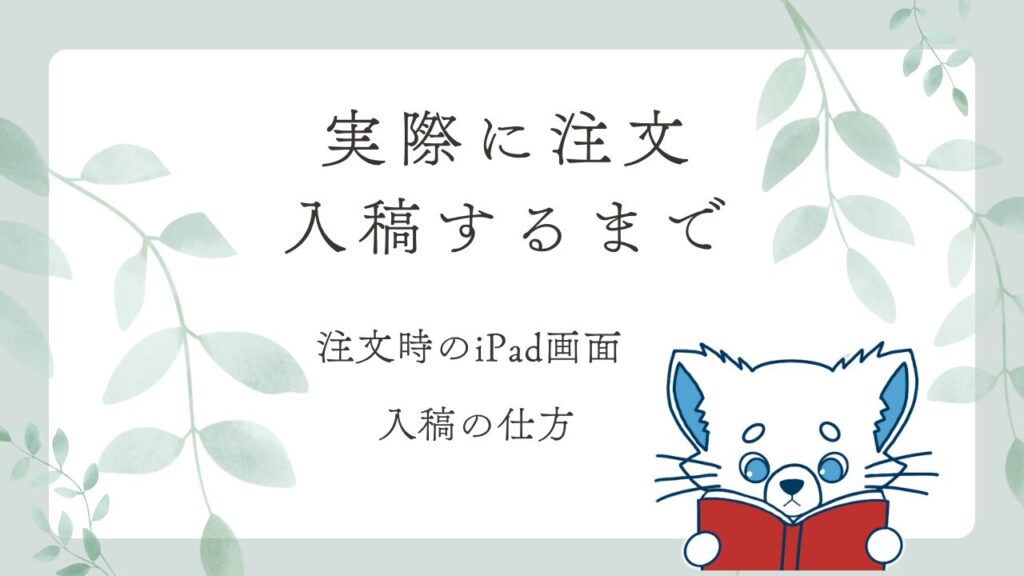 アクリルキーホルダーを注文して入稿する流れをまとめた説明画像