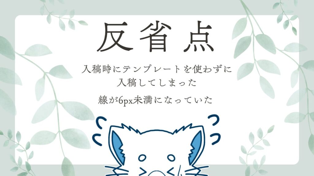 入稿作業で起きたミスを振り返るための注意点をまとめた画像
