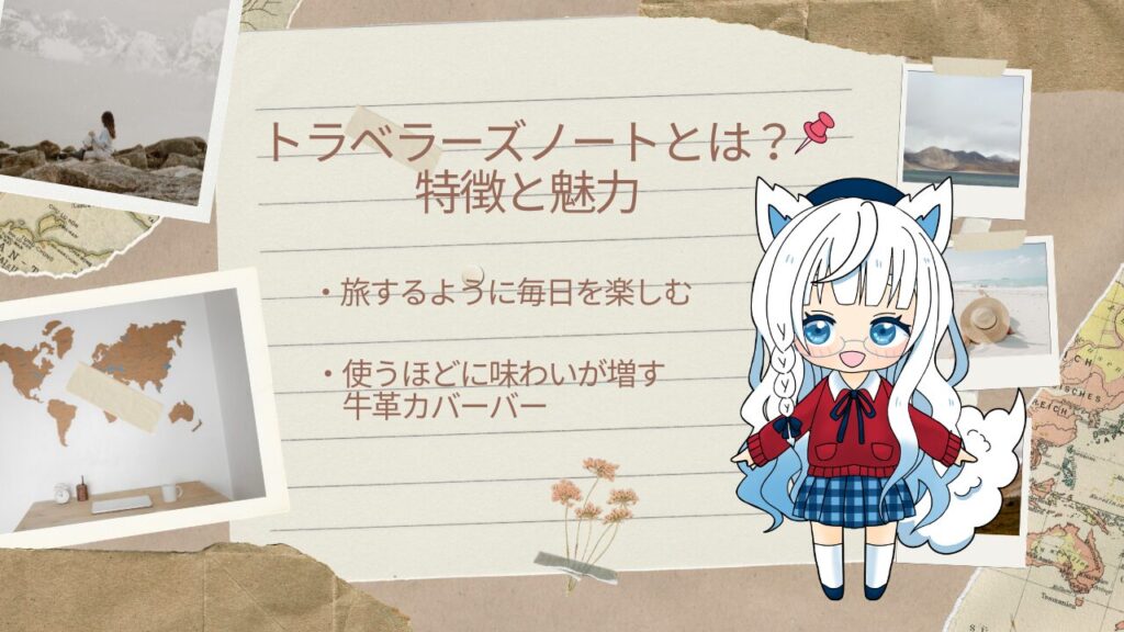 トラベラーズノートの特徴をまとめたスクラップ風デザインの画像