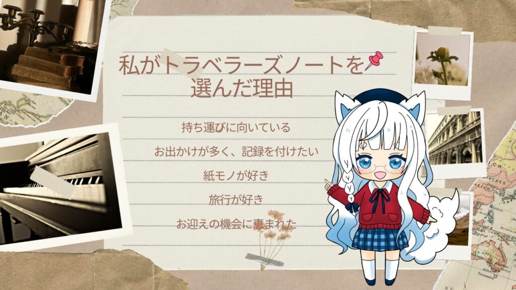 トラベラーズノートを選んだ理由をまとめたスクラップ風の画像