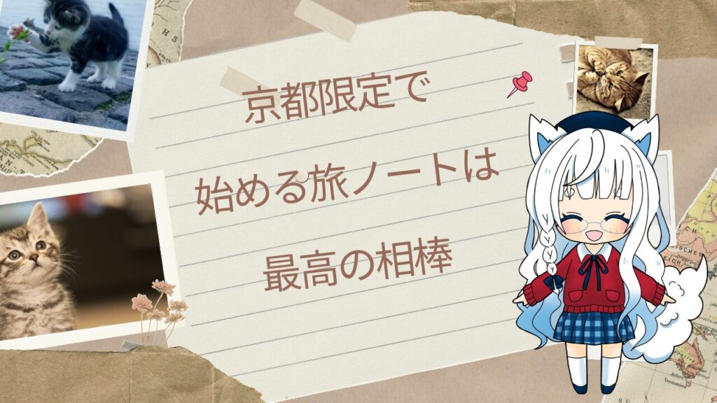 写真とキャラクターイラストを組み合わせた旅テーマのコラージュに、京都で始める旅ノートの一言を添えた画像