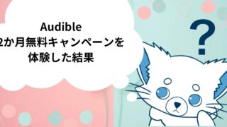 Audibleを2か月続けた効果！読書習慣が戻り、読書量が増えた理由” /></div><div class=
