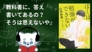 【本紹介】ぼくは勉強ができない