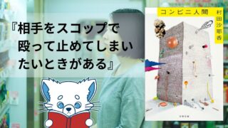 【本紹介】コンビニ人間