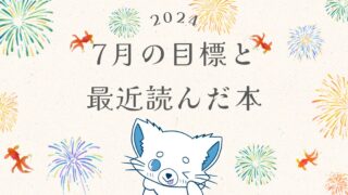 2024年7月の【目標】と【最近読んだ本】