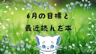 2024年6月の【目標】と【最近読んだ本】