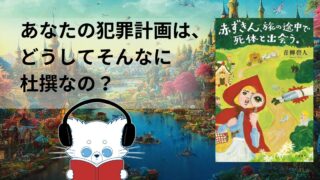 【本紹介】赤ずきん、旅の途中で死体と出会う。