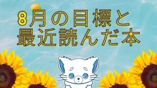 2024年8月の【目標】と【最近読んだ本】