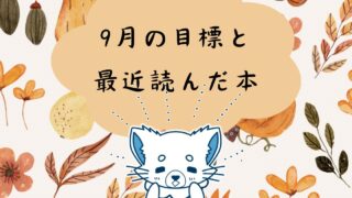 2024年9月の【目標】と【最近読んだ本】