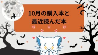 2024年10月の【最近読んだ本】