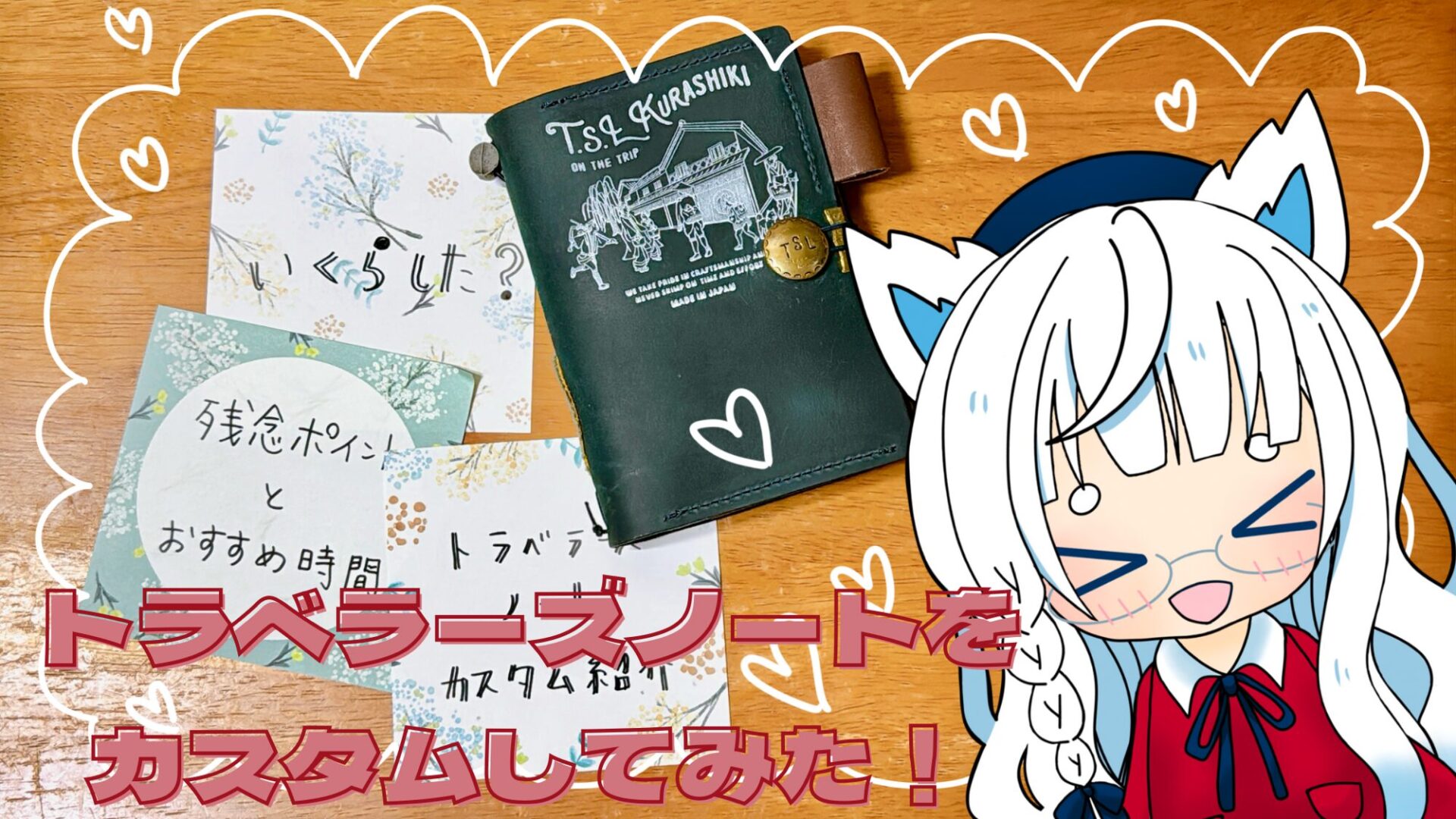 T.S.L倉敷でトラベラーズノートをカスタム！費用・選んだパーツ・体験 
