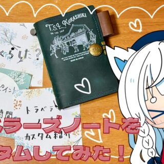 T.S.L倉敷でトラベラーズノートをカスタム！費用・選んだパーツ・体験