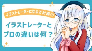 イラストレーターとプロのイラストレーターの違い