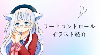 リードコントロール
