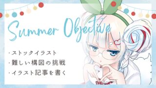 【2025年8月の目標】イラスト上達のために挑戦する3つのこと