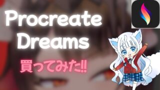 Vtuberごっこや動画編集にも！【Procreate Dreams】購入してみた