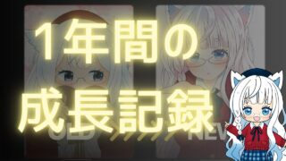 デジタルイラスト初心者1年成長!衝撃のBefore/After【2026バレンタイン記録】