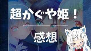 【超かぐや姫!】ファンアート完成!かぐや・彩葉・ヤチヨの自撮り風イラスト制作過程を大公開