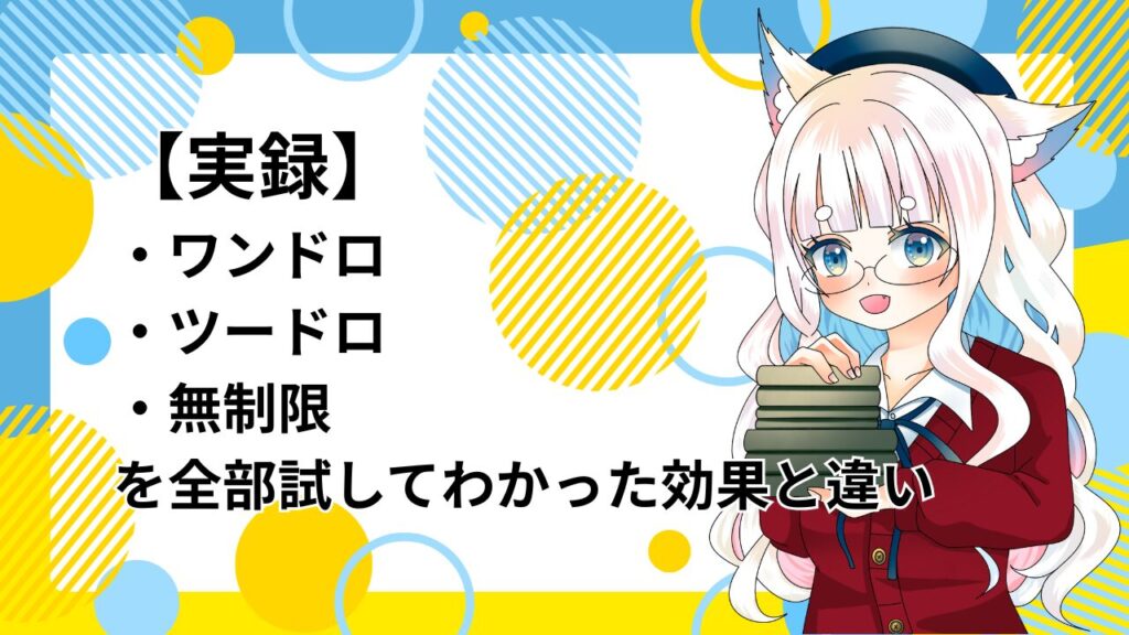 白い髪と狼耳のキャラクターが赤い服を着て本を抱えているイラスト。背景に青と黄色の模様があり、実録 ワンドロ ツードロ 無制限を全部試してわかった効果と違いと書かれている画像。