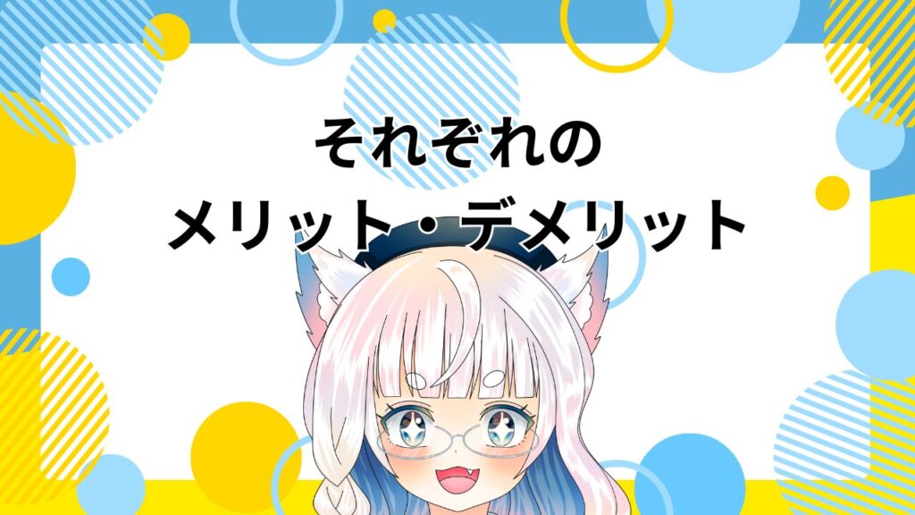 白い髪にピンクと青のハイライトが入った狼耳キャラクターが笑顔で描かれているイラスト。背景に青と黄色の模様があり、上部にそれぞれのメリット デメリットと書かれている画像。