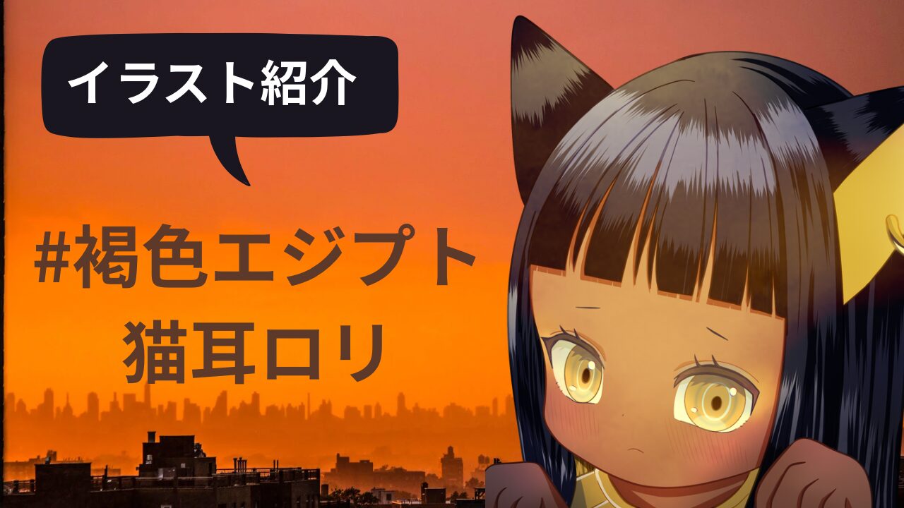 褐色肌×エジプト風×猫耳ロリのオリジナルイラスト！金アクセ・髪・表情 
