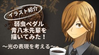 弱虫ペダル ・青八木一を描いてみた!手嶋先輩イラストとの対になるコーヒータイム・光表現のこだわり