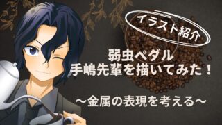 弱虫ペダル・手嶋純太を描いてみた！コーヒータイムのイラスト制作過程とこだわり紹介