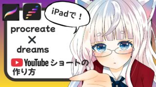 Procreate×Dreamsで簡単ショート動画！初心者でもできる作り方ガイド” /></div><div class=
