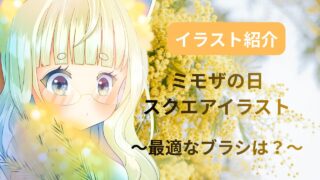 3月8日はミモザの日。春の柔らかな日差しと逆光表現のスクエアイラスト