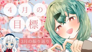 【2026年3月・4月】イラスト上達に向けた挑戦と3月の創作活動の振り返り