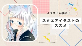 スクエアイラストがおすすめな理由5選！初心者でも描きやすい万能フォーマット” /></div><div class=