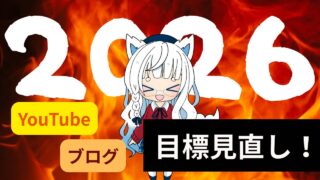 【2026年の目標・改訂版】今の自分に合わせて軌道修正しました
