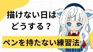 描けない日はどうする？無理しないで上達につながる“ペンを持たない練習”” /></div><div class=
