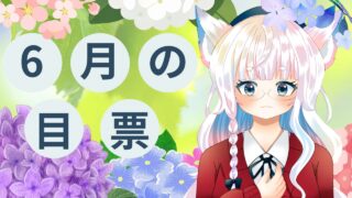 【2026年5月・6月】5月の成果まとめ＆6月の目標！アニメーション制作に挑戦中” /></div><div class=
