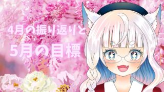 【2026年4月・5月】創作活動の振り返り!YouTube開始&読書ブログもスタート