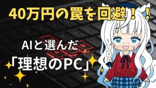 22万円で理想のゲーミングPCを購入！PC初心者がAI相談で40万円の罠を回避した話