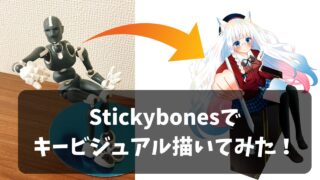 【神可動】話題のデッサン人形「Stickybones」を使って、自分の新キービジュアルを描いてみた!