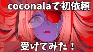 【制作記録】ココナラで“マシュマロ風イラスト”を依頼してもらえた理由とテイスト再現のポイント