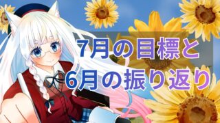 【2026年6月・7月】新PC導入で作業効率が劇的に変わった6月の振り返りと7月の目標” /></div><div class=