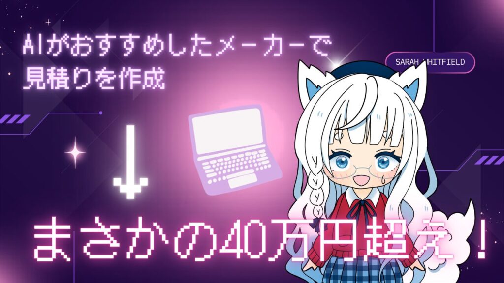 AIのおすすめで作成したPC見積りが40万円を超えて驚いている様子を表現したキャラクター入りの画像