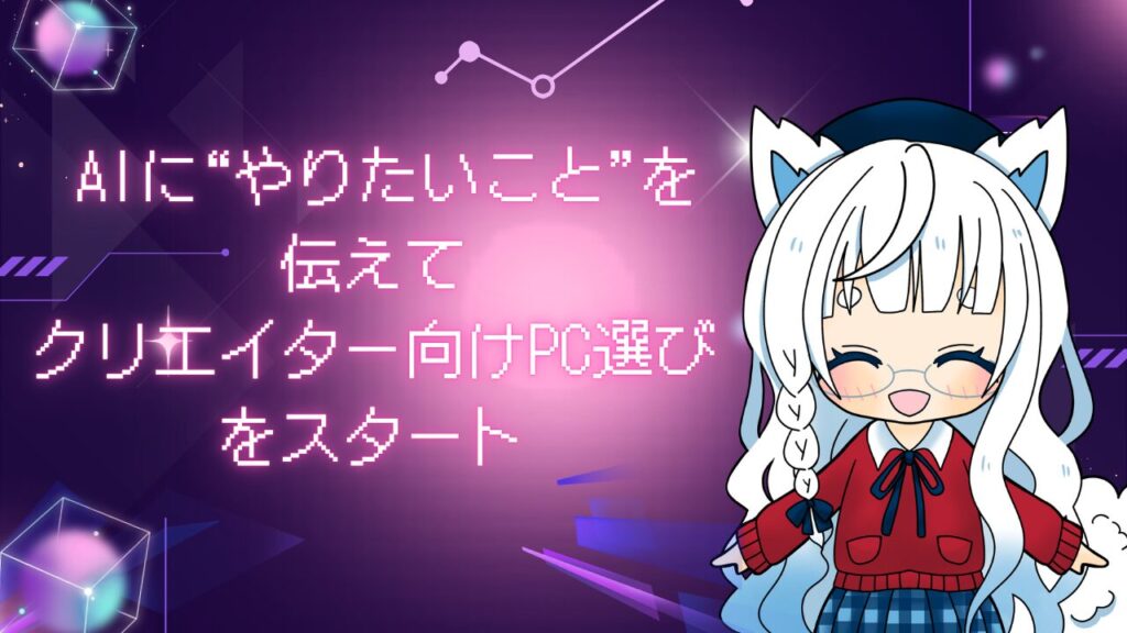 未来的な紫の背景にキャラクターと“AIにやりたいことを伝えてPC選びを始める”というメッセージを添えた画像