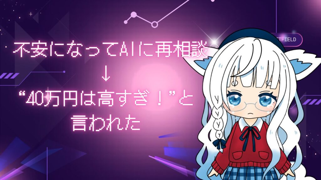 AIに再相談した結果、40万円のPCは高すぎると指摘されている様子を表現したキャラクター入りの画像
